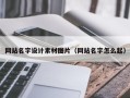 成都网站名字设计素材图片（网站名字怎么起）