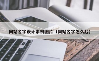 成都网站名字设计素材图片（网站名字怎么起）
